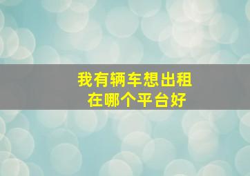 我有辆车想出租 在哪个平台好